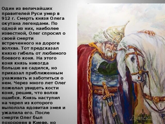 Рассказы про олега. Рассказ о вещем Олеге. Легенда об Олеге. Летопись о вещем Олеге.