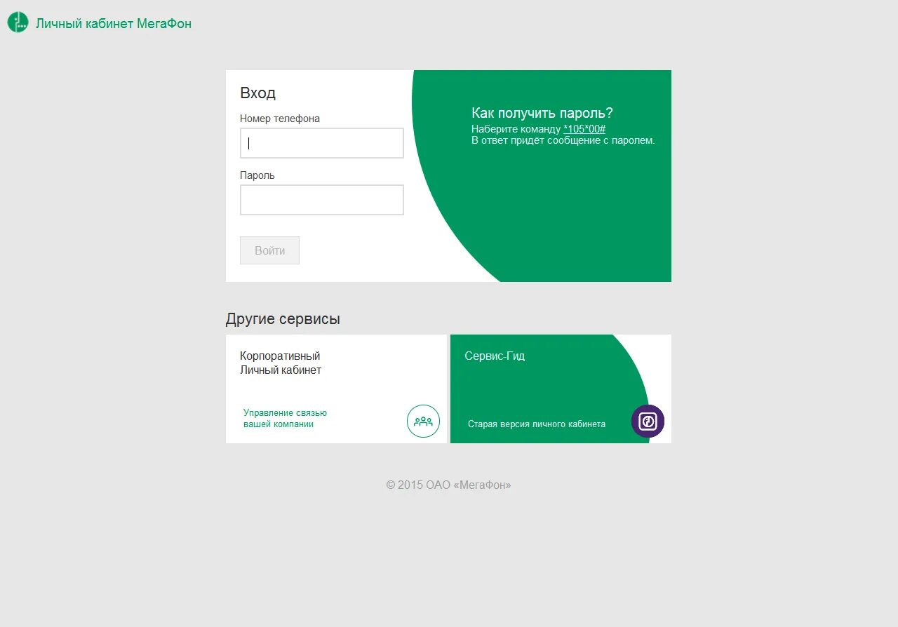 Мегафон корпоративный личный кабинет вход. Личный кабинет МЕГАФОН по номеру сотового телефона другого абонента. Зайти в личный кабинет МЕГАФОН по номеру телефона с другого телефона. Номер личного кабинета МЕГАФОН. МЕГАФОН личный кабинет личный кабинет.