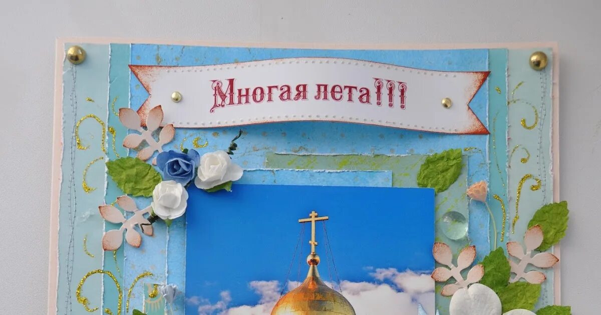 Выражение многая лета. Открытка с днём рождения батюшке. открытка &quot;многая лета!&quot;. открытка многая и благая лета священнику. с днём рождения священнику открытка.