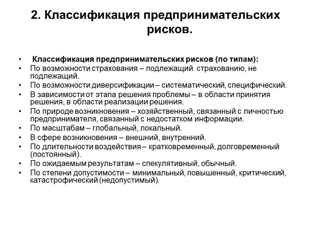 Предпринимательство экономический риск. Классификация предпринимательского риска. Предпринимательские риски классификация. Классификация видов предпринимательского риска. Классификация риска в предпринимательской деятельности.