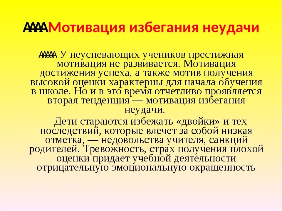 Методика мотивация избеганию неудач. Мотив избегания неудачи. Мотивация изгание неудач. Мотивация избегания неудач примеры. Мотивация достижения и избегания.