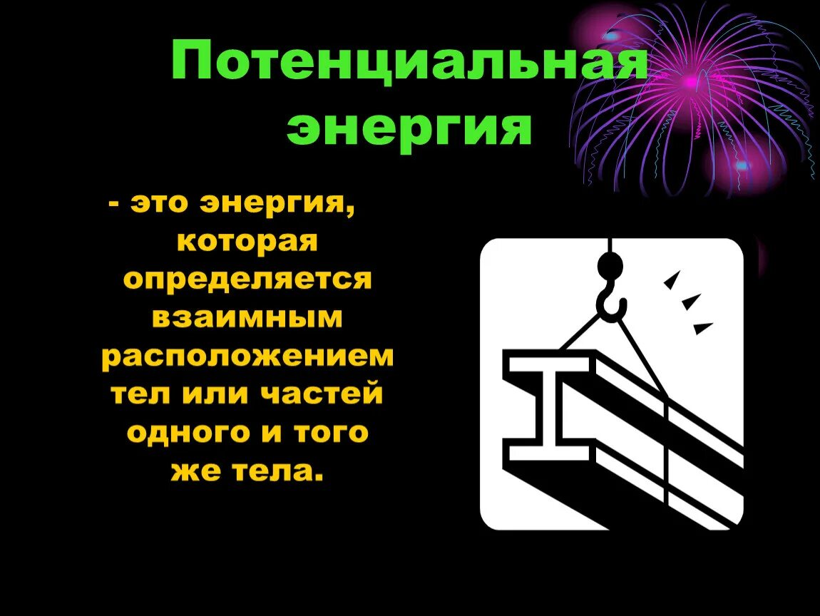 Кинетическая и потенциальная энергия примеры. Энергия человека. Потенциальна яенергия. Энергия человека. Кинетическая энергия рисунок.