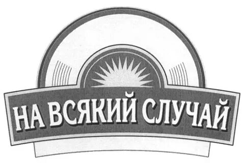 Что значит на всякий случай