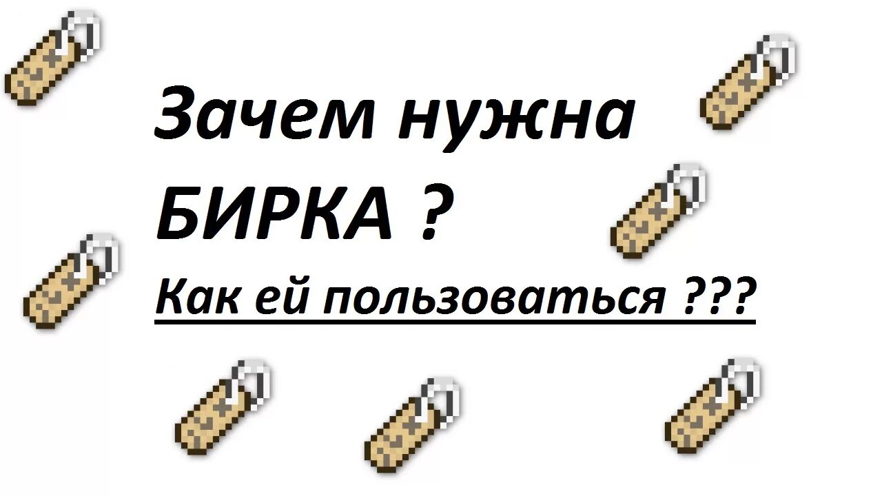 Как пользоваться биркой. Бирка в МАЙНКРАФТЕ. Как сделать бирку в МАЙНКРАФТЕ. Бирка зачем нужна. Как пользоваться биркой в МАЙНКРАФТЕ.