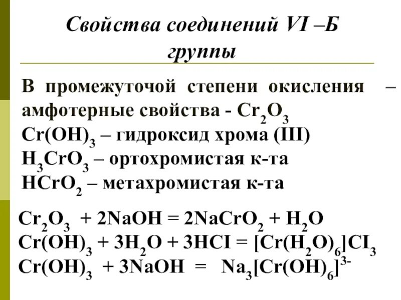 Формула веществ гидроксид хрома 3. Гидроксид хрома 3 класс соединения. Гидроксид хрома 3 формула соединения. Кислотно основный характер гидроксида хрома 3.