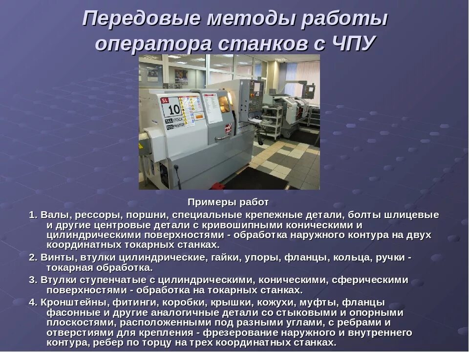 Что должен знать оператор чпу. Профессия станки с программным управлением. Оператор станка с чпу (фрезерная группа, токарная группа). Оператор чпу станка фанук. Что должен знать оператор чпу.