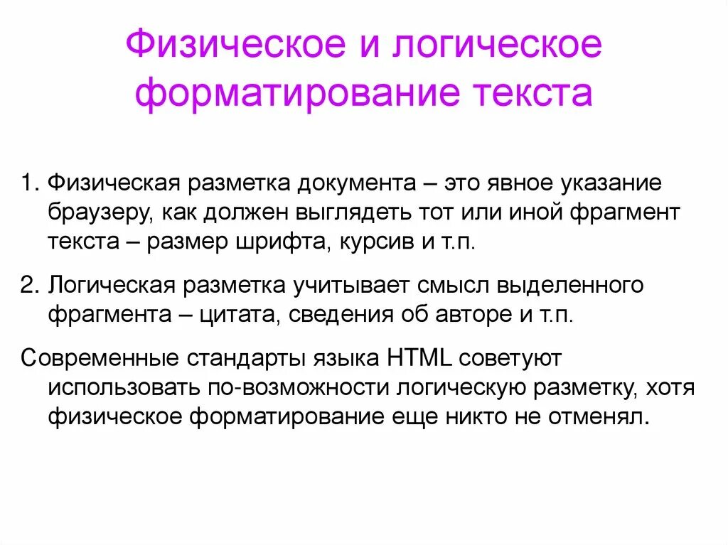 Логические теги. Логическое форматирование текста. Логическое и физическое форматирование текста. Логическая разметка текста. Логическая разметка и физическая разметка.