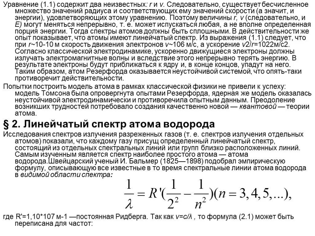 Отдельная порция электромагнитной энергии испускаемая атомом. Постоянная Ридберга для атома водорода. Уравнение Ридберга. Постоянная Ридберга Размерность. Значение постоянной Ридберга для атома водорода.