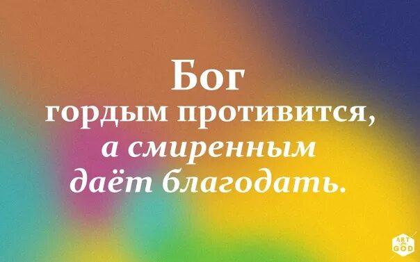 Смиренному бог дает благодать. Господь гордым противится а смиренным дает Благодать. Гордым Бог противится а смиренным дает Благодать Библия. Бог гордым противится а смиренным дает Благодать открытки. Бог гордым противится а смиренным дает Благодать картинки.