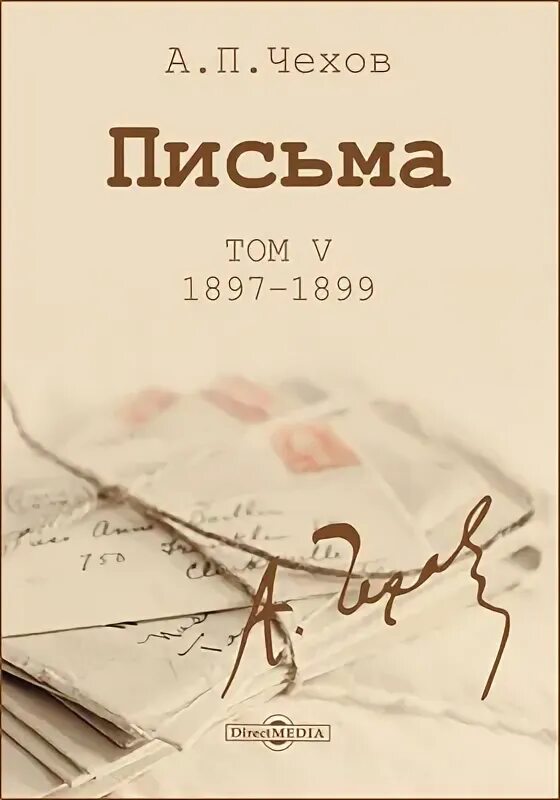 Чехов книга 8. Письма Чехова. Письма Чехова книга. Из писем Чехова. Письма Чехова читать.