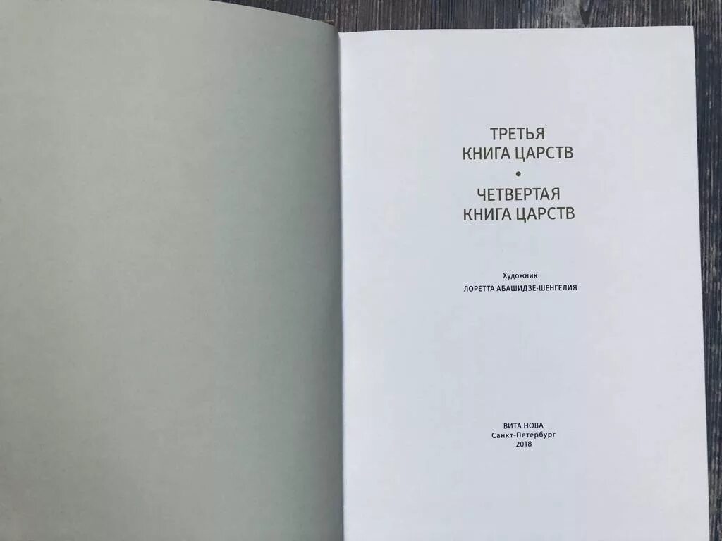 1 книга царств 1 глава толкование. Третья книга Царств книга. Четвёртая книга Царств книга. Библия 4 книга Царств. Первая книга Царств.