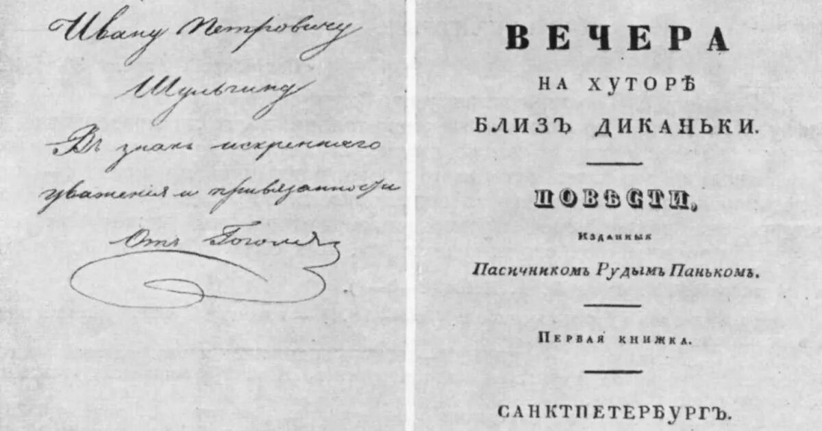 Первая книга вечера на хуторе близ диканьки. Вечера на хуторе близ Диканьки 1831 первое издание. Гоголь вечера на хуторе близ Диканьки 1831. Вечера на хуторе близ Диканьки книга 1831.