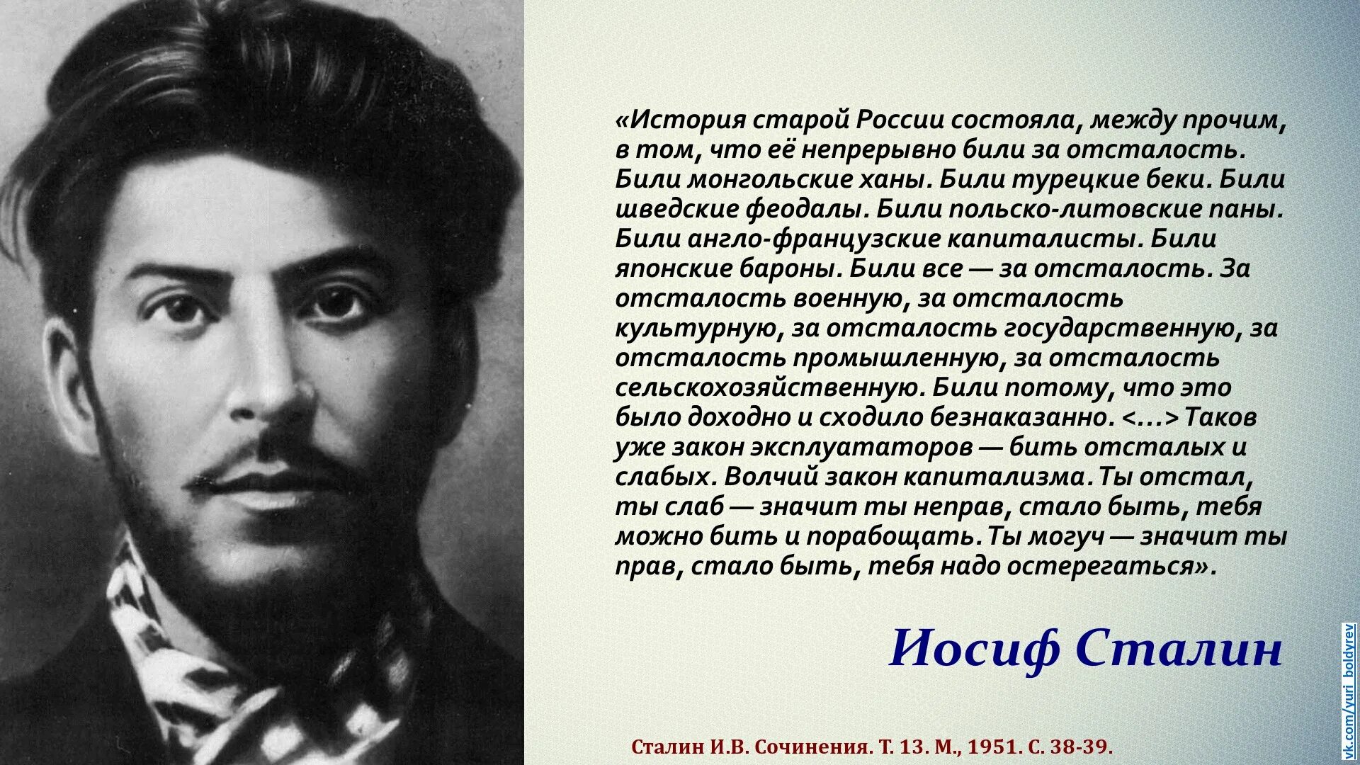 Цитаты Сталина. Цитаты исторических личностей. Сталин о России. Россию били за отсталость Сталин.