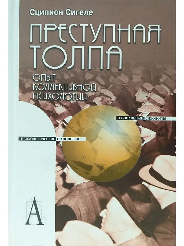 Психология толпы тард, лебон. Лебон гюстав "психология масс". Преступная толпа. Лебон психология масс обложка. Толпа книга.