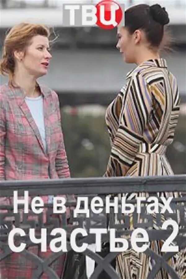 Не в деньгах счастье содержание. Сериал не в деньгах счастье 2017. Не в деньгах счастье 2 сезон 2020. Не в деньгах счастье содержание. Российские мелодрамы 2020 не в деньгах счастье.