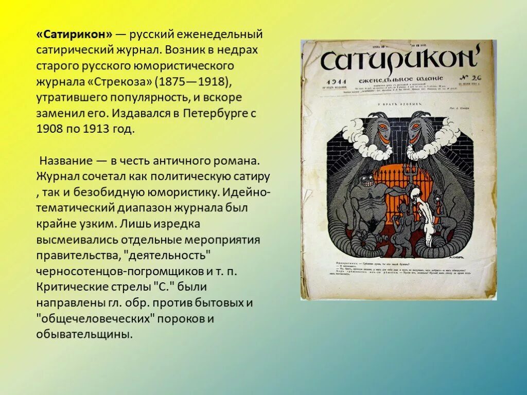 Суть сатирических произведений. Сатирики русской литературы 20 века. Журнал Сатирикон презентация. Сатирический журнал Сатирикон. Писатели журнала Сатирикон.