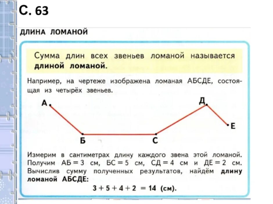 Задания по математике 2 класс длина ломаной. Ломаная линия 2 класс школа России. Что такое ломаная линия второй класс. Ломаная линия с двумя звеньями. Начерти ломаную с тремя равными звеньями