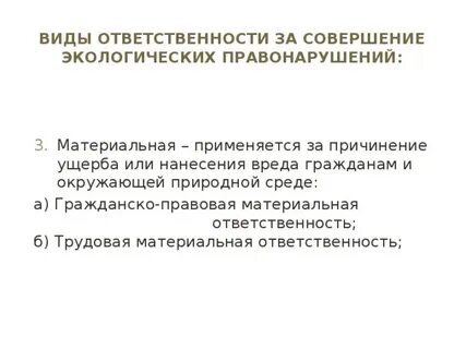 Взыскание за экологические проступки