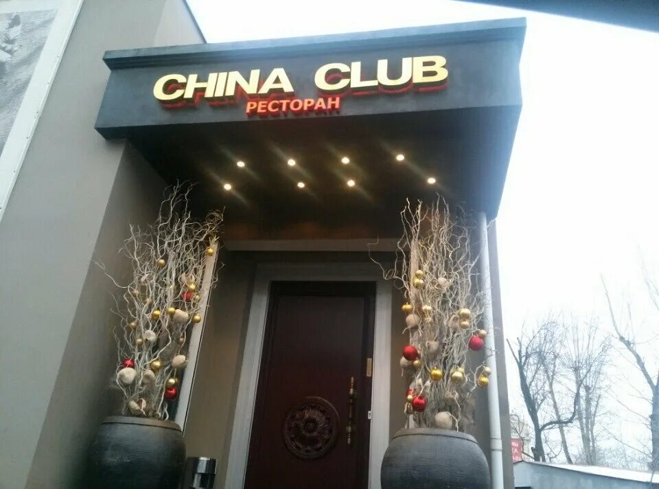 China club отзывы. Чайна клаб красина 21. ресторан china club красина 21 moskva. красина 21 ресторан новикова. ресторан новикова china club.