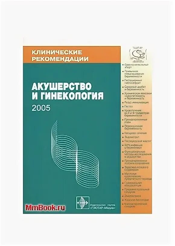 Клинические рекомендации акушерство 2024. Клинические рекомендации Акушерство и гинекология. Клинические рекомендации по акушерству и гинекологии. Акушерство и гинекология. Клинические рекомендации. 2014. Клинические рекомендации Акушерство и гинекология 2022.