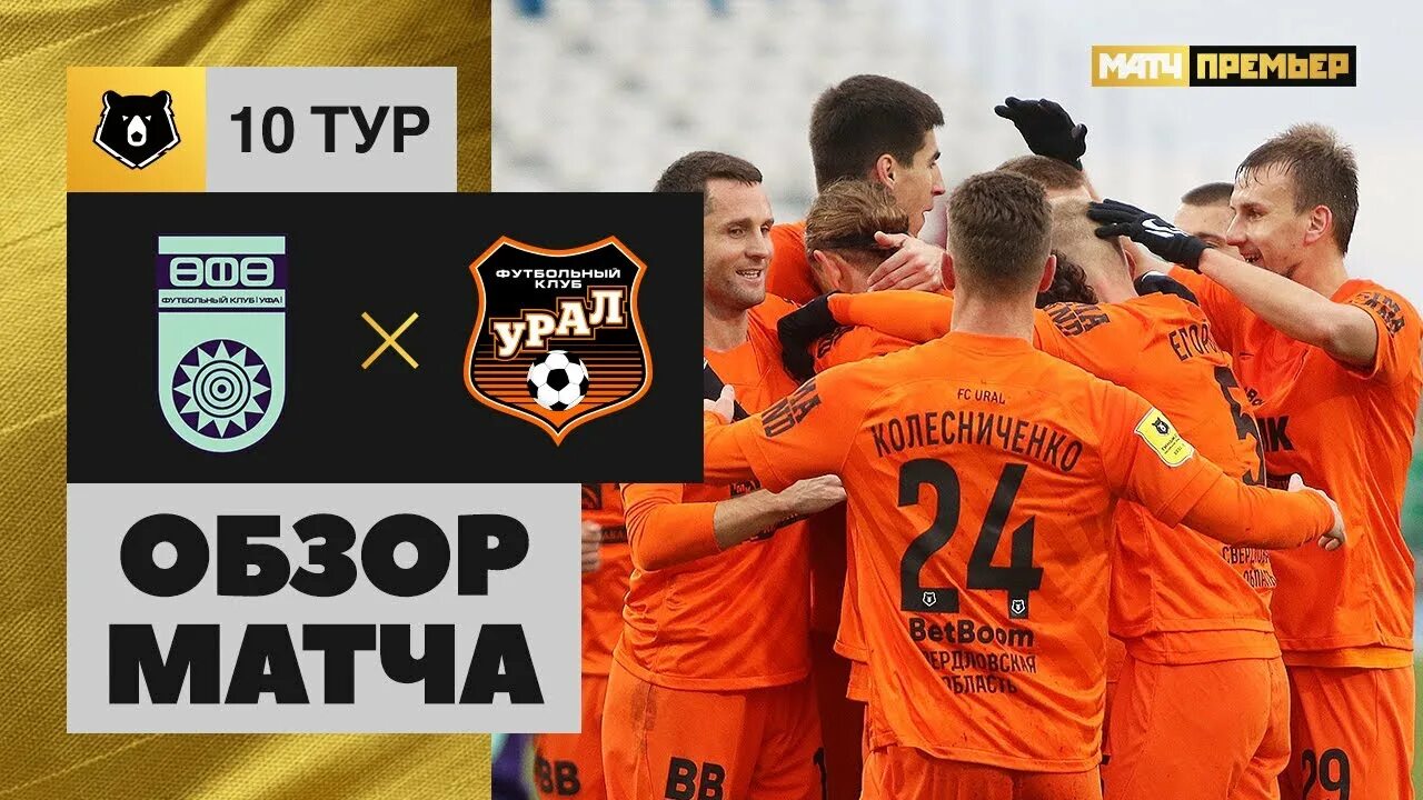 Урал уфа. Урал в екб футбол. Урал уфа. Неделчару фк уфа. Обзор уфа урал.