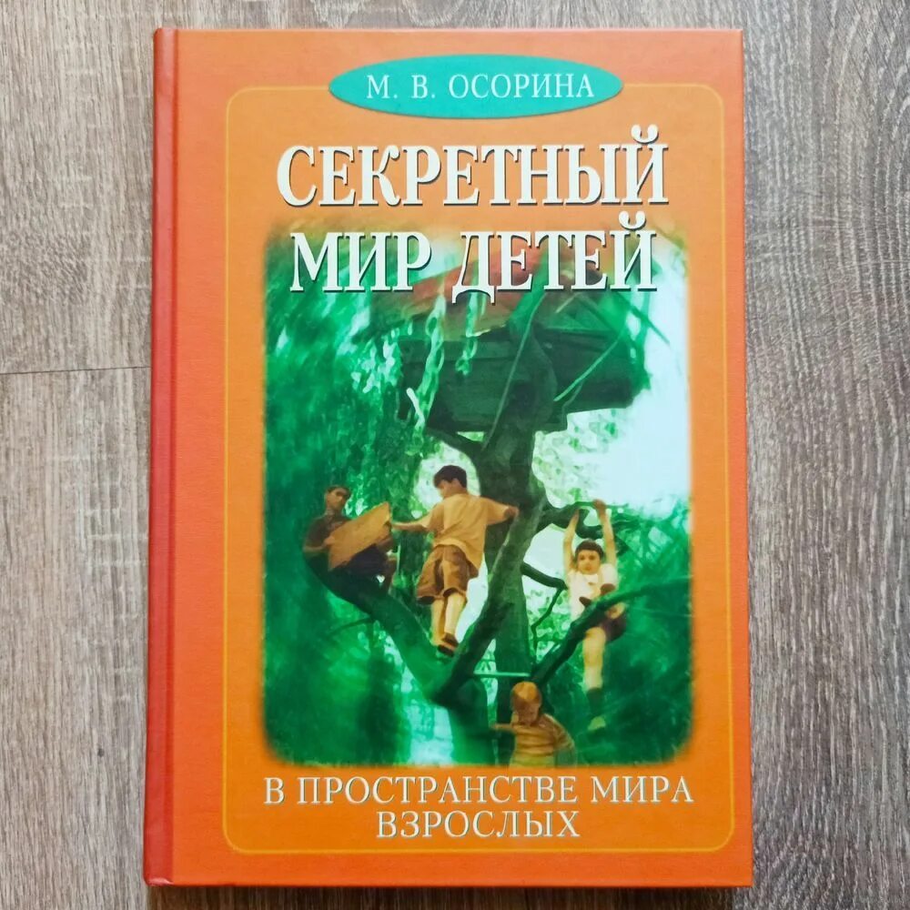 Книга тайный мир. Секретный мир детей Осорина.