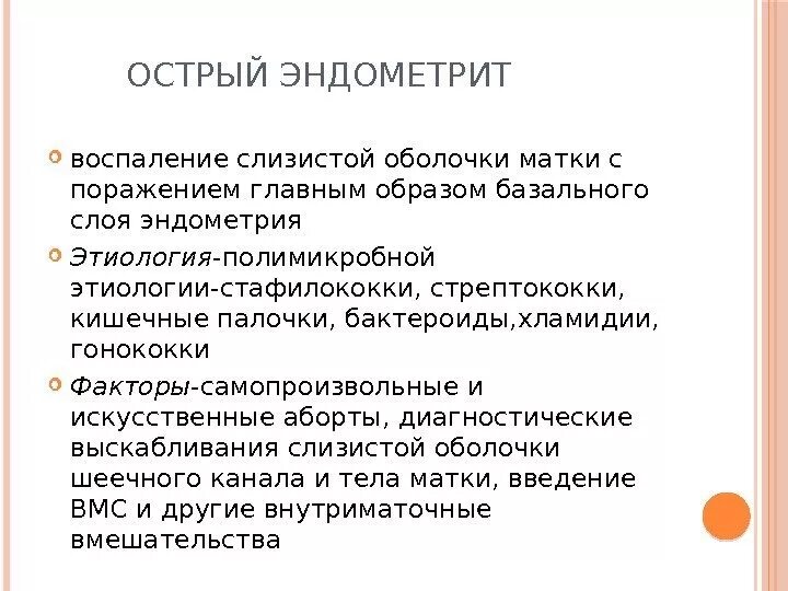 Воспаление внутренней оболочки матки. Эндометрит (воспаление слизистой оболочки матки);. Острый метроэндометрит симптомы. Метроэндометрит и эндометрит.