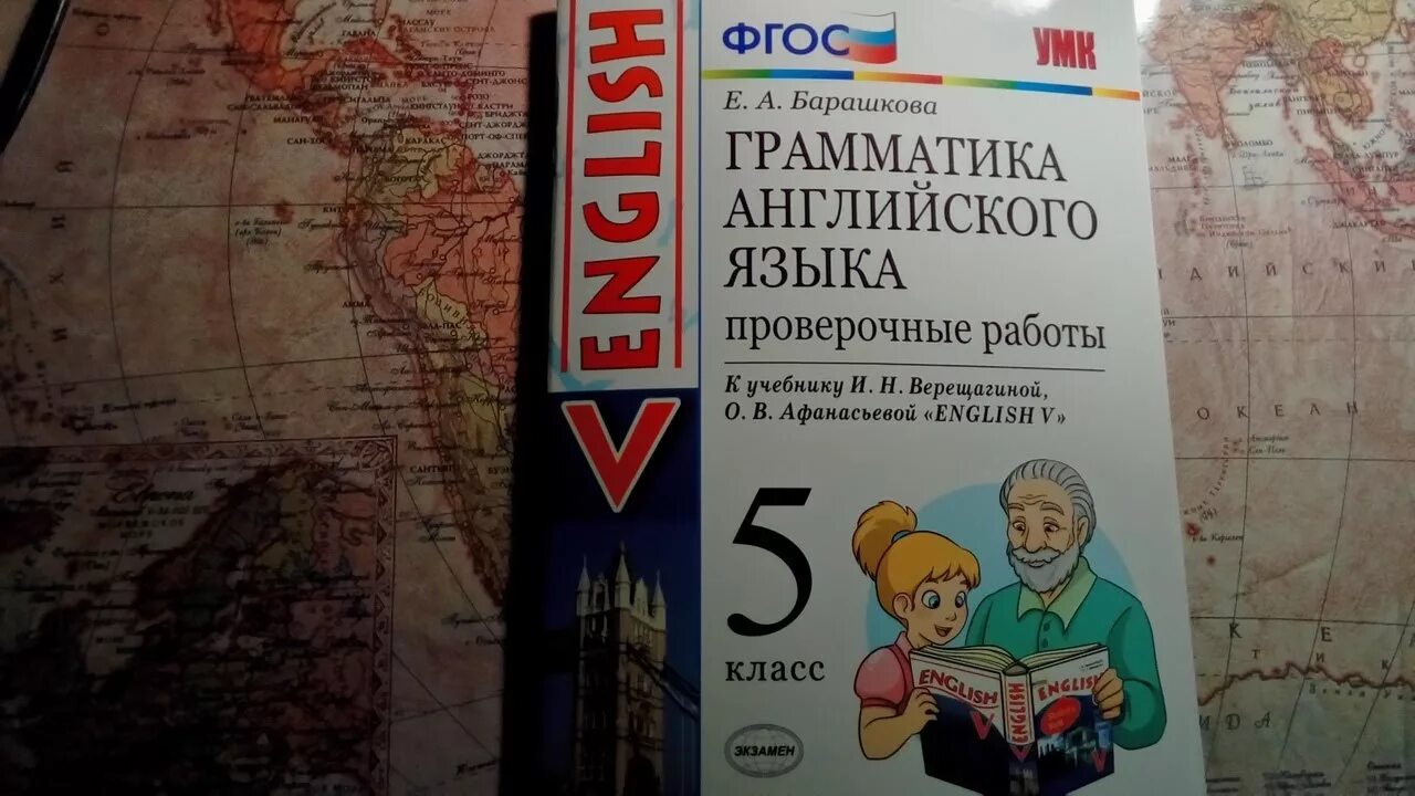 Барашкова 5 класс английский тетрадь. Барашкова 5. Барашкова 5 класс 2 часть. Барашкова 5 класс Верещагина Афанасьева. Барашкова 5 класс проверочные работы.