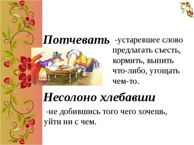 Пословицы с устаревшими словами. Пословица с устаревшим словом. Пословицы с устаревшими словами с иллюстрациями. Пословицы с устаревшими словами в картинках. Несолоно хлебавши предложение с фразеологизмом