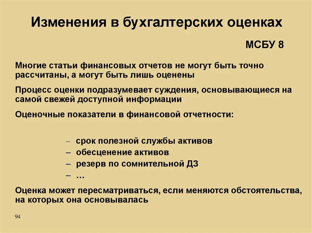 Изменение учетной оценки. Профессиональное суждение. Профессиональное суждение в МСФО. Суждение бухгалтера образец. Профессиональные суждения в бухгалтерском учете пример.