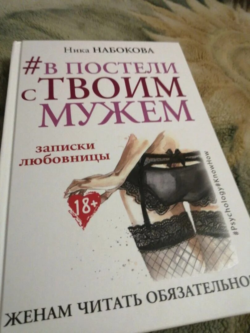 В постели с твоим мужем книга. Муж и жена книга. Книга про женщину которая убивала мужей.