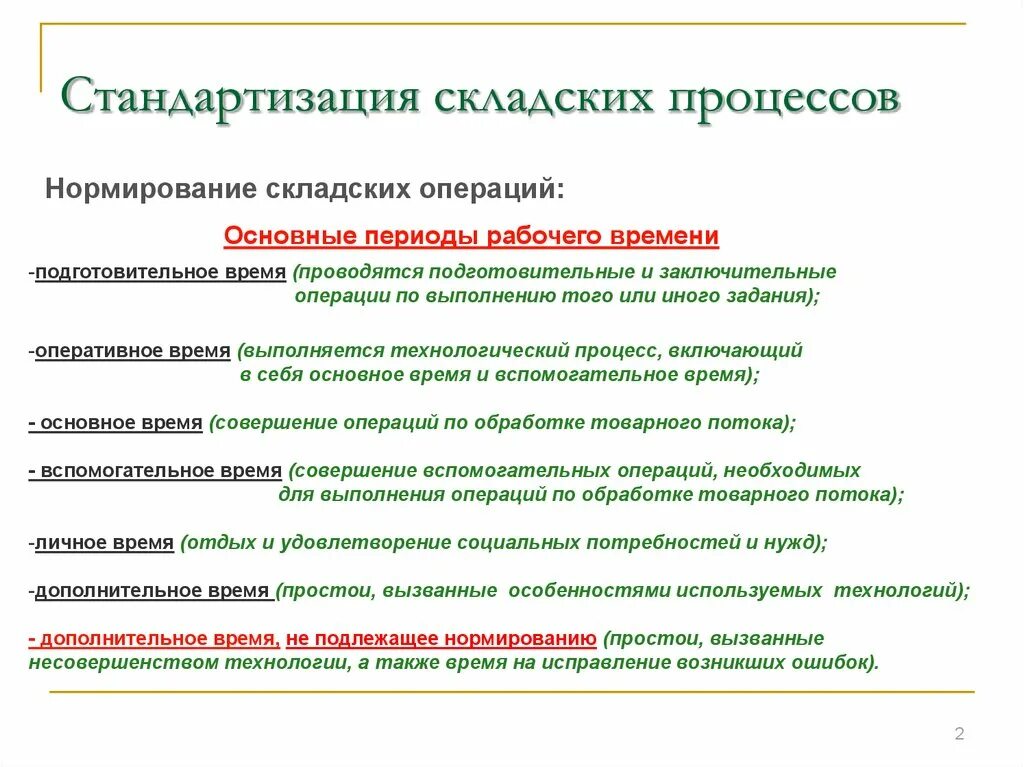 Стандартизация складских процессов. Нормирование складских операций. Стандартизация операций. Стандартизация работы склада. Вспомогательные операции обслуживания