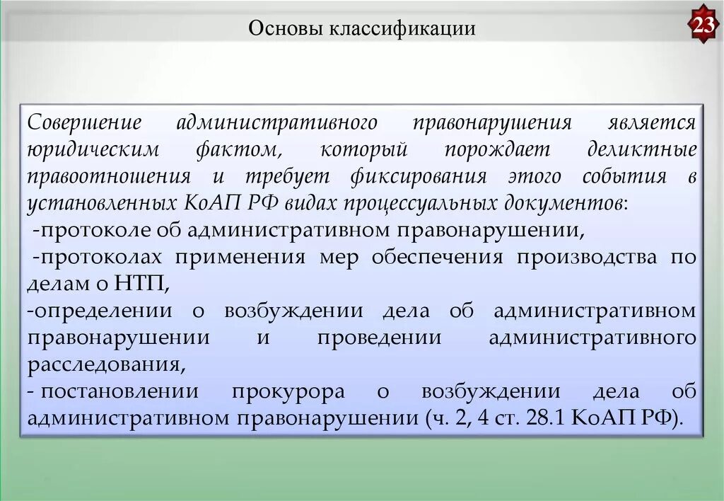 Основанием административного правонарушения является. Юридическая квалификация административного правонарушения. Документы фиксирующие события. Документы фиксирующие юридические факты. 38. Квалификация административного правонарушения..