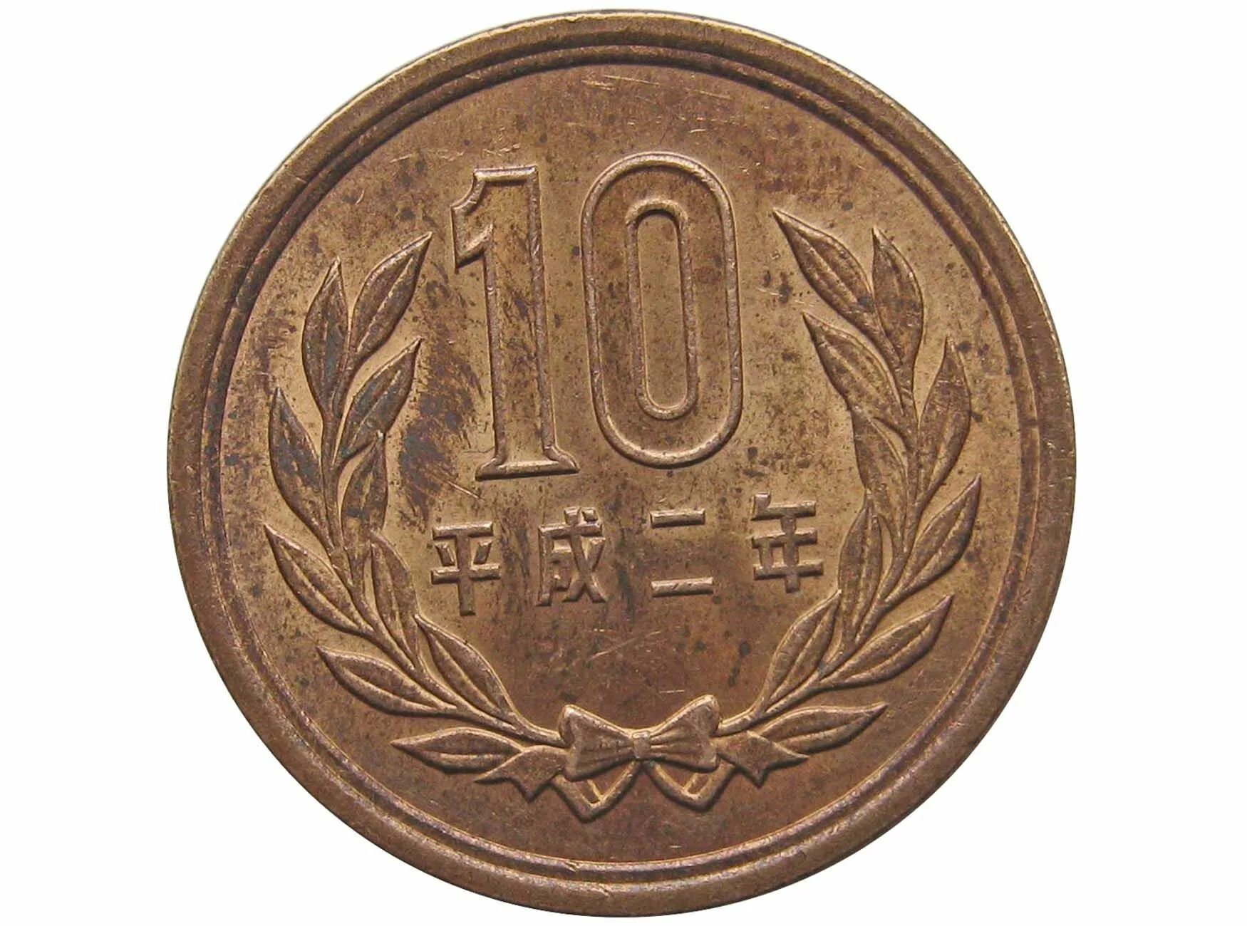 11000 йен. 10 йен. японские монеты 10 йен. монета 10 1991 йен. японская монета номиналом 10.