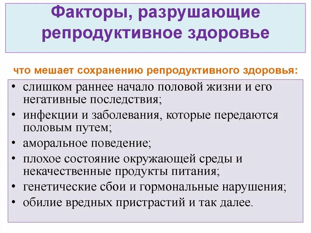 От каких факторов зависит состояние здоровья. Факторы разрушающие репродуктивное здоровье. Факторы риска репродуктивного здоровья. Факторы влияющие на репродуктивное здоровье. Причины нарушения репродуктивного здоровья.