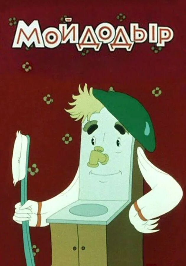 мойдодыр 1954