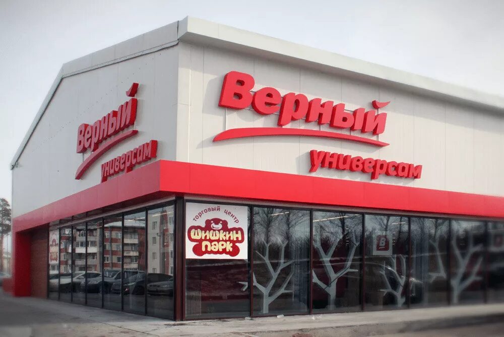 Верный магазин. Универсам верный. Верный магазин логотип. Верный сеть супермаркетов