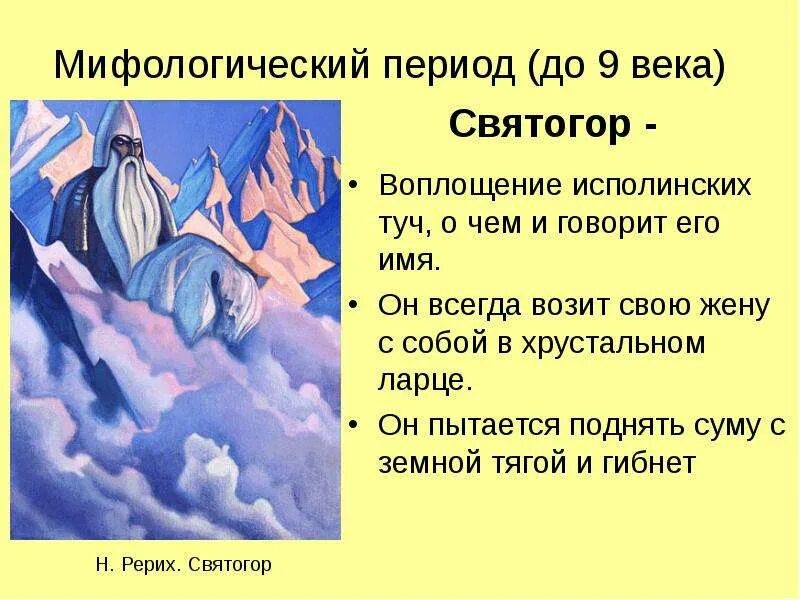 Мифологический период