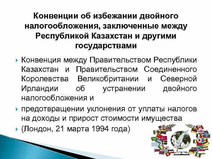 Конвенция об избежании двойного налогообложения. Договор об избежании двойного налогообложения. Соглашение о двойном налогообложении. Соглашения об избежании двойного налогообложения с Россией.