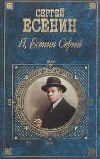 Читать книгу есенин