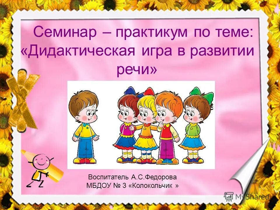 Развитие речи с помощью игр. Игры по развитию речи. дидактические игры по развитию речи. семинар практикум для развития речи. дидактическая игра как средство.
