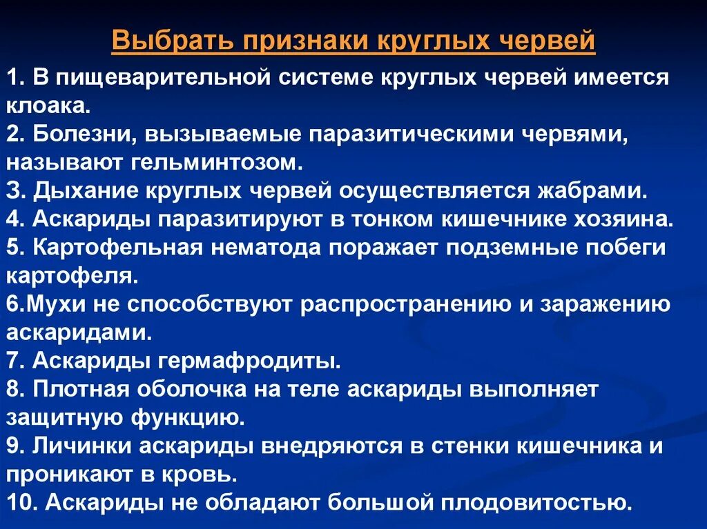 1 признаки характерные для круглых червей