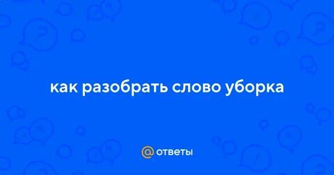 Слово уборка по составу