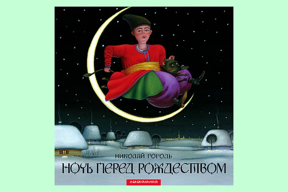 Ночь перед рождеством читательский. Н. Гоголя «ночь перед Рождеством» книга. Ночь перед Рождеством иллюстрации.