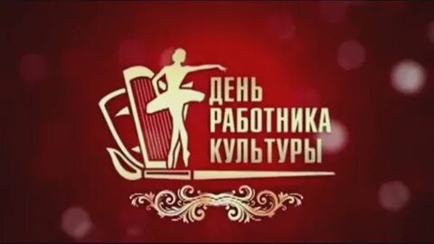 Гимн культработника
