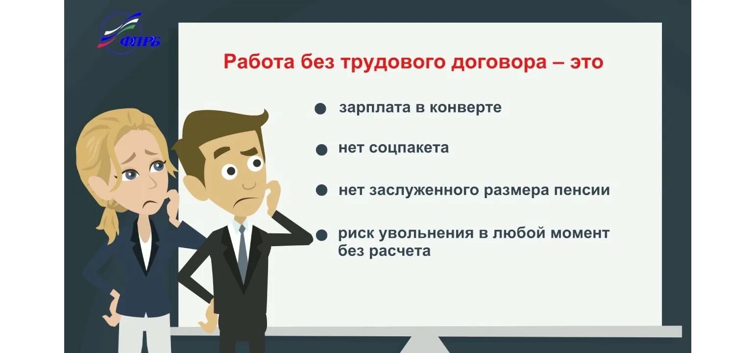 Выплаты и флейм гражданского трудовых будней. Неформальная занятость ответственность работодателя. Нет неформальной занятости. Зарплата в конверте ответственность работодателя. Легализация трудовых отношений Роструд.