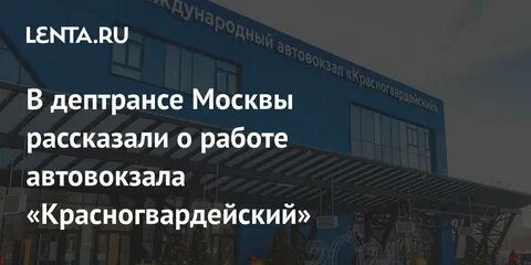 Расписание автовокзала красногвардейская москва