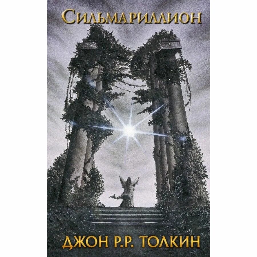 Толкин сильмариллион. Толкин дж.р.р. &quot;сильмариллион&quot;. сильмариллион 978-5-17-095863-4. сильмариллион джон рональд. сильмариллион джон рональд руэл толкин обложка.