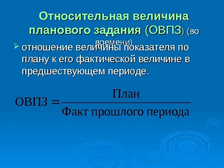 Относительно вопроса организации. Относительная величина планового задания. Относительная величина планового задания (ОВПЗ). Относительная величина планового задания формула. Относительная величина выполнения планового задания.