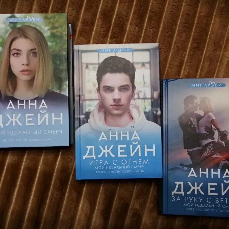 Смерч анны джейн по книгам. Мой идеальный смерч анна джейн книга трилогия. мой идеальный смерч. мой идеальный смерч анна джейн. анна джейн смерч.